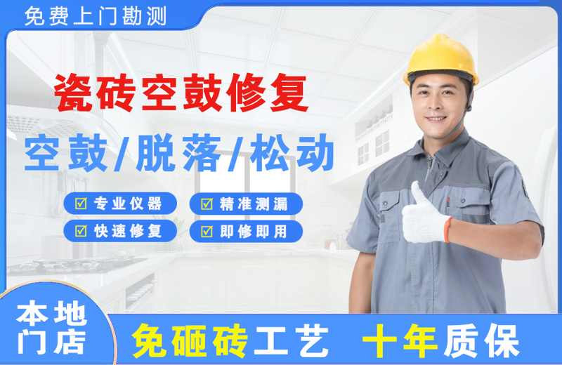 三角瓷砖空鼓修复