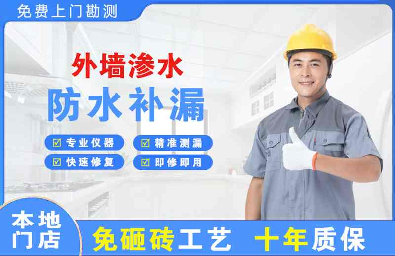 三角外墙渗水维修